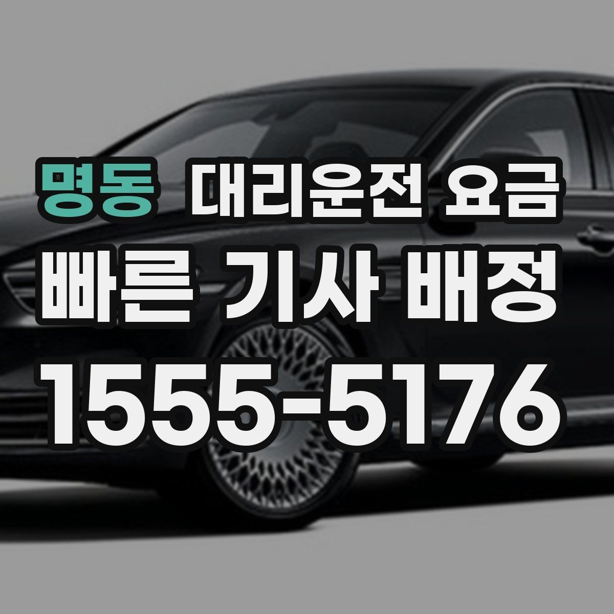 명동 대리운전 요금 깊은 밤에도 마음 편한 호출 요령