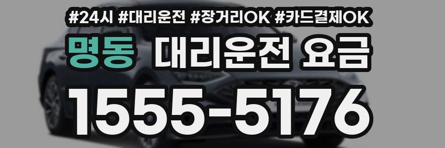 명동 대리운전 요금