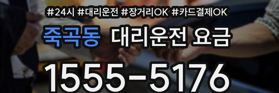 죽곡동 대리운전 요금