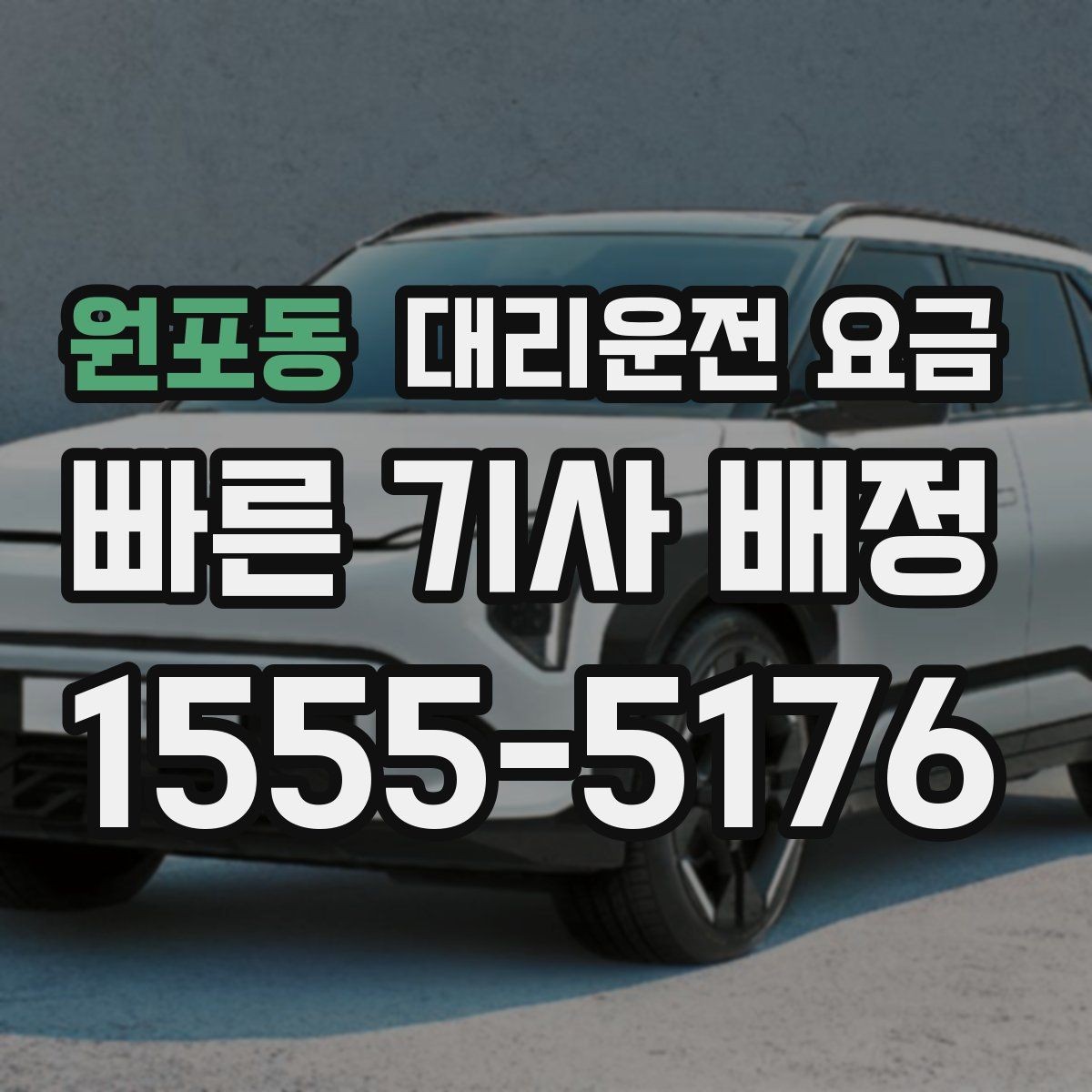 원포동 대리운전 요금 관련해서 단거리 이용 팁