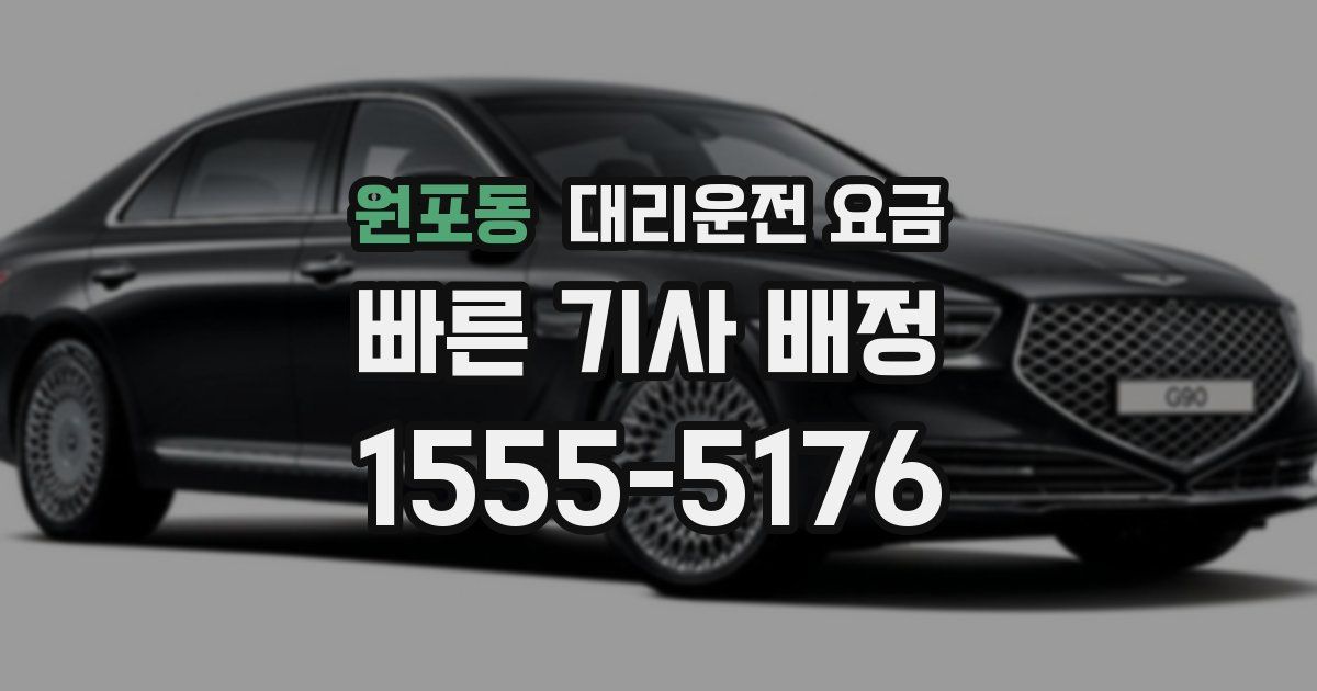 원포동 대리운전 가격