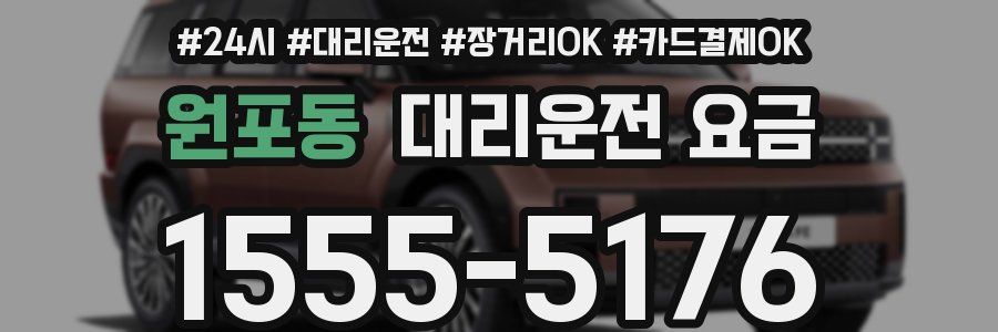 원포동 대리운전 요금