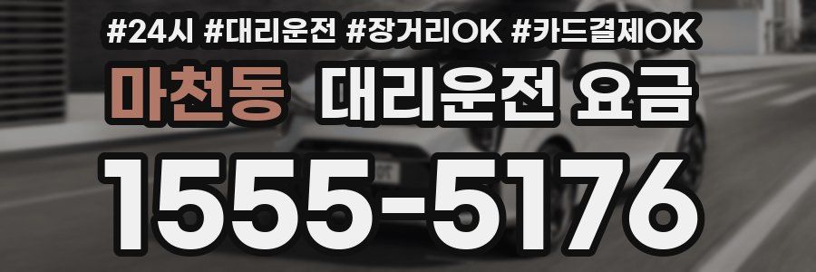 마천동 대리운전 요금