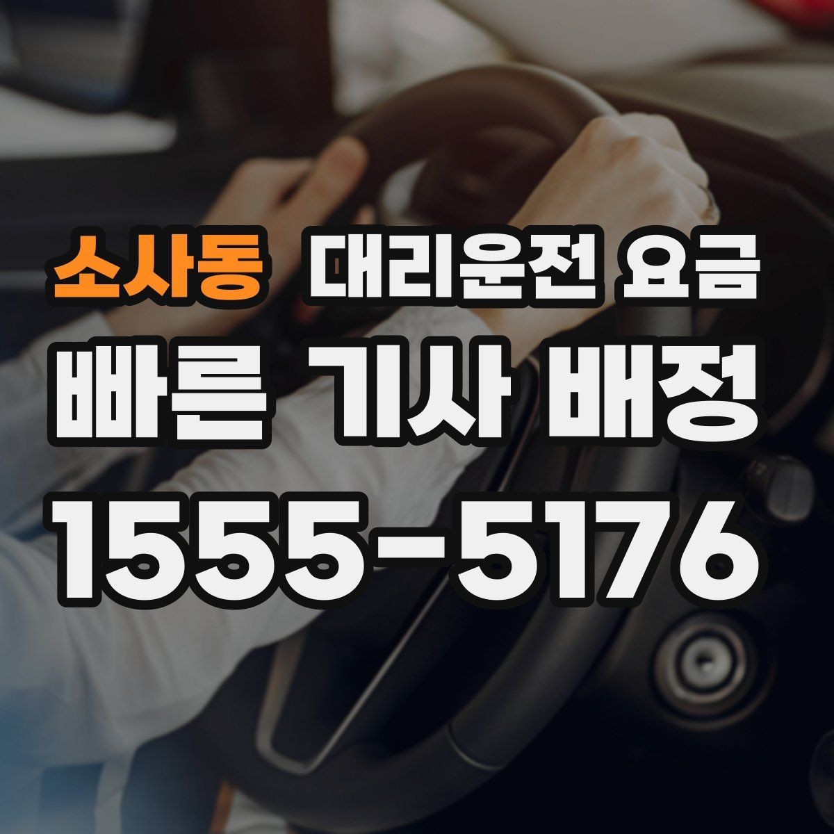 소사동 대리운전 요금 안내를 깔끔히 마무리하는 확인 멘트