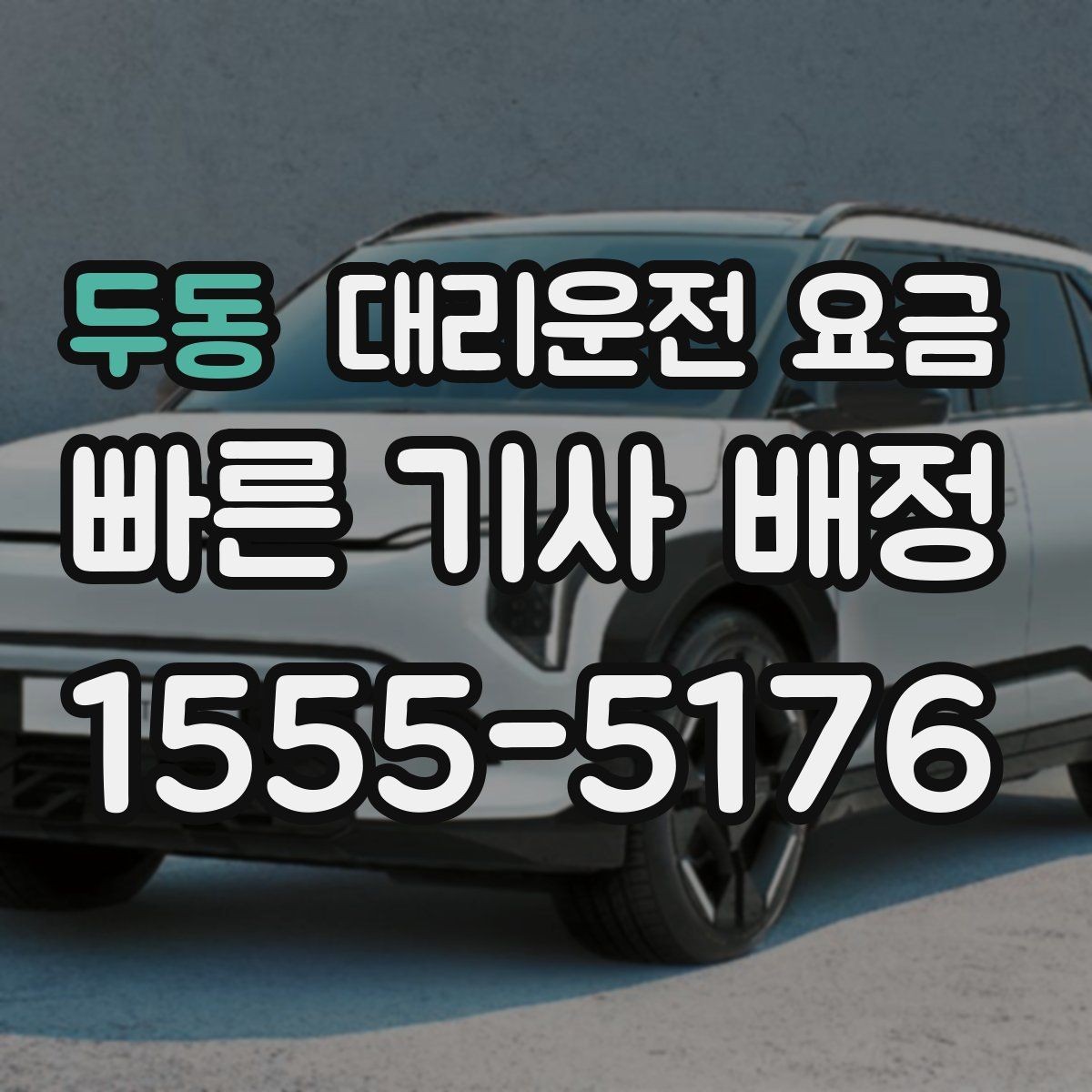 두동 대리운전 요금 가족이 안심하는 귀가 준비의 핵심
