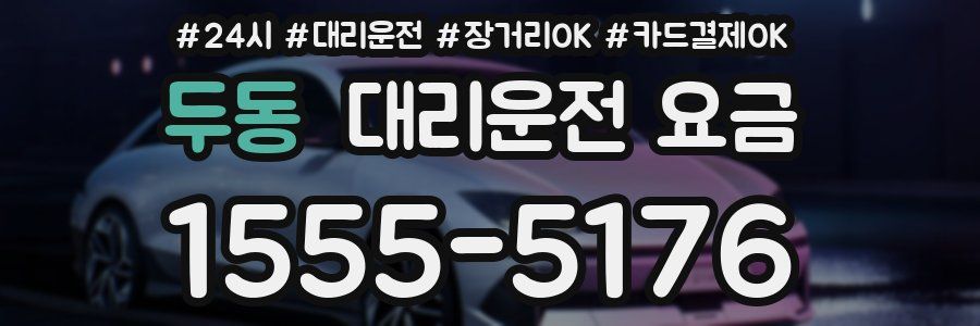 두동 대리운전 요금