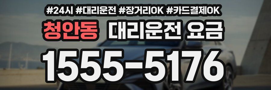 청안동 대리운전 요금