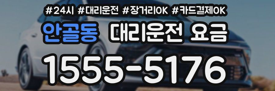 안골동 대리운전 요금