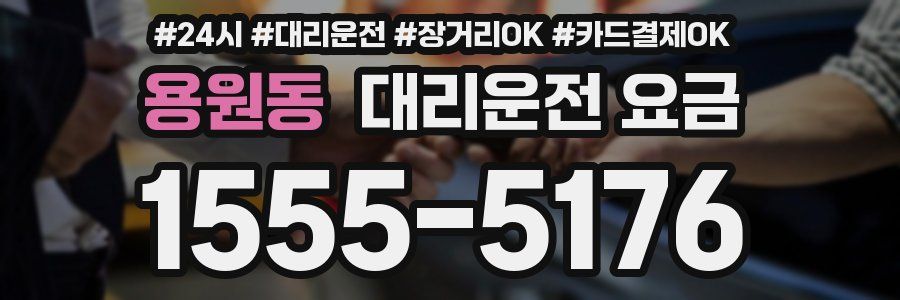 용원동 대리운전 요금