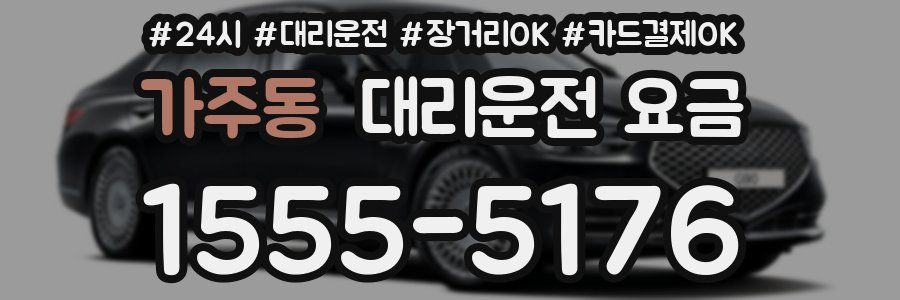 가주동 대리운전 요금