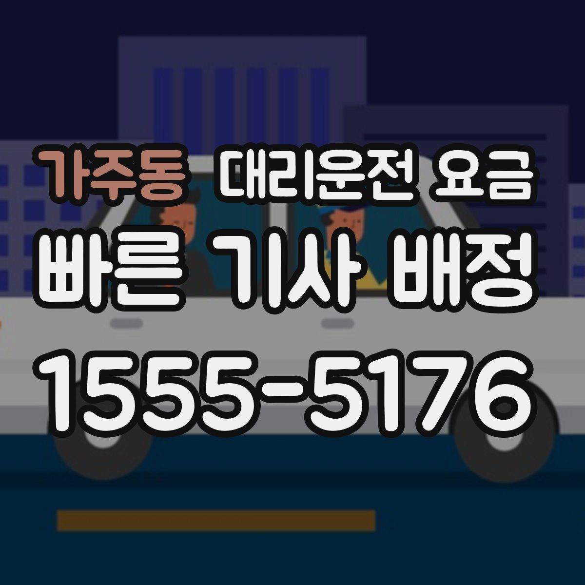 가주동 대리운전