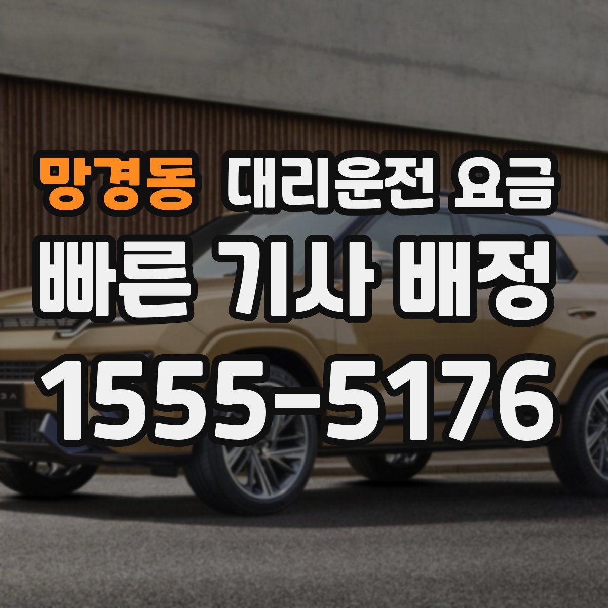 망경동 대리운전 요금 관련 오해를 줄이는 안내 방법