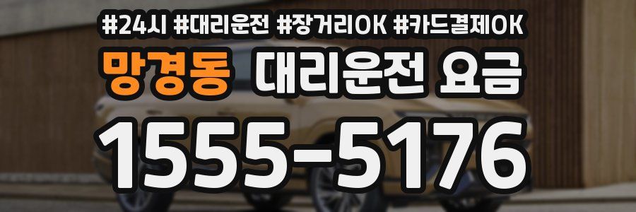 망경동 대리운전 요금