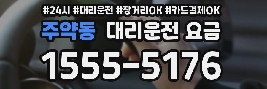 주약동 대리운전 요금