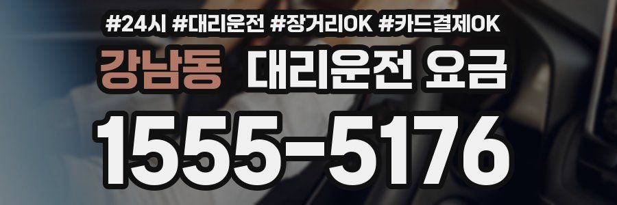 강남동 대리운전 요금