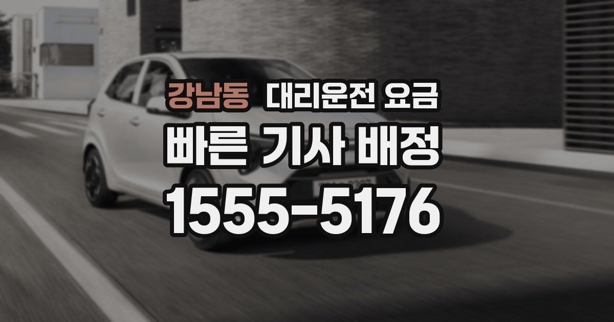 강남동 대리운전 가격