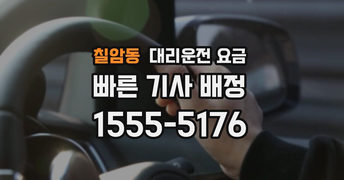 칠암동 대리운전 가격
