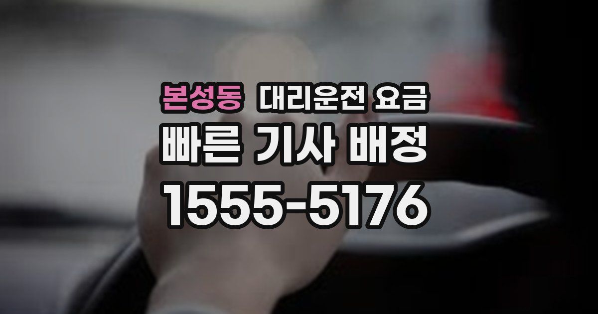 본성동 대리운전 가격