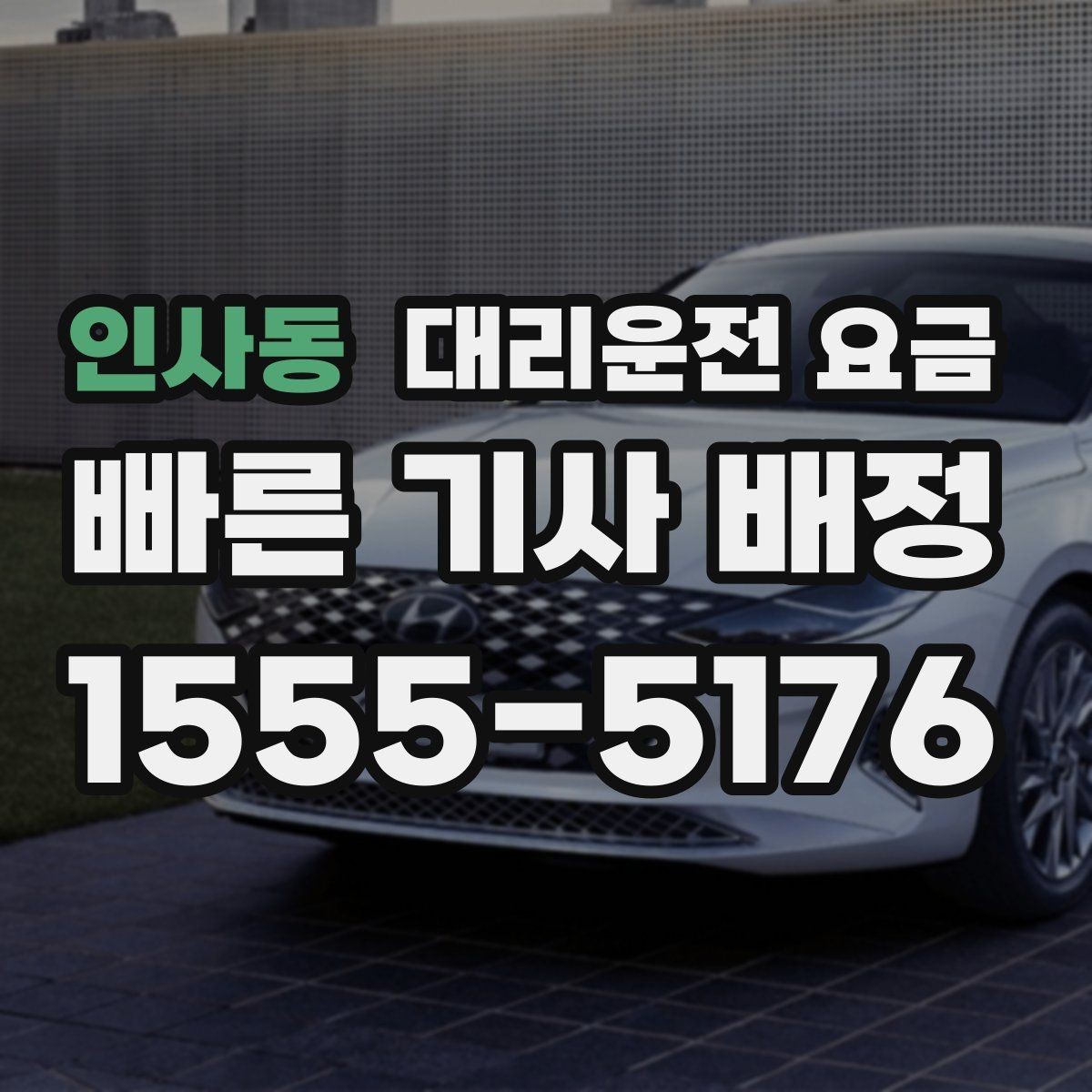 인사동 대리운전 요금 확인하면 눈 오는 날 이동도 마음이 놓여요