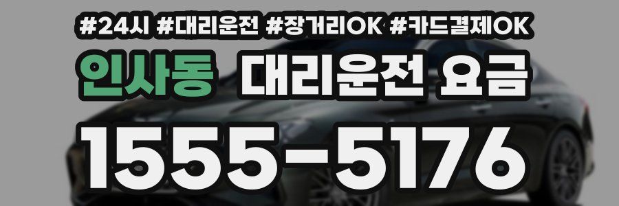 인사동 대리운전 요금