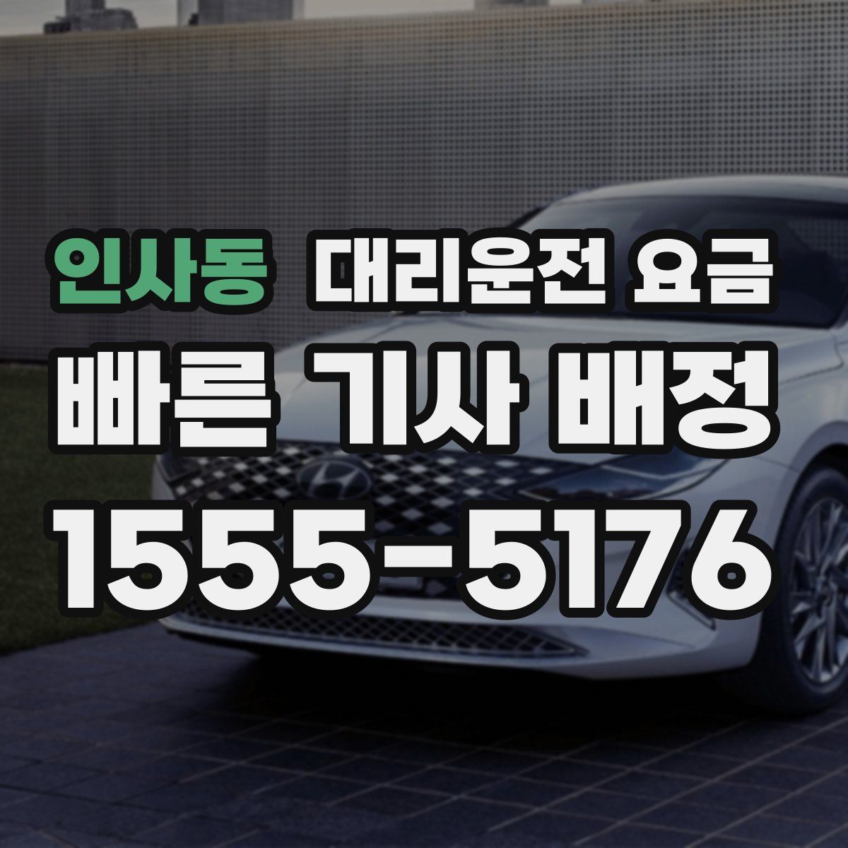 인사동 대리운전