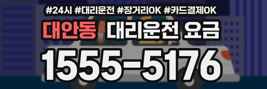 대안동 대리운전 요금