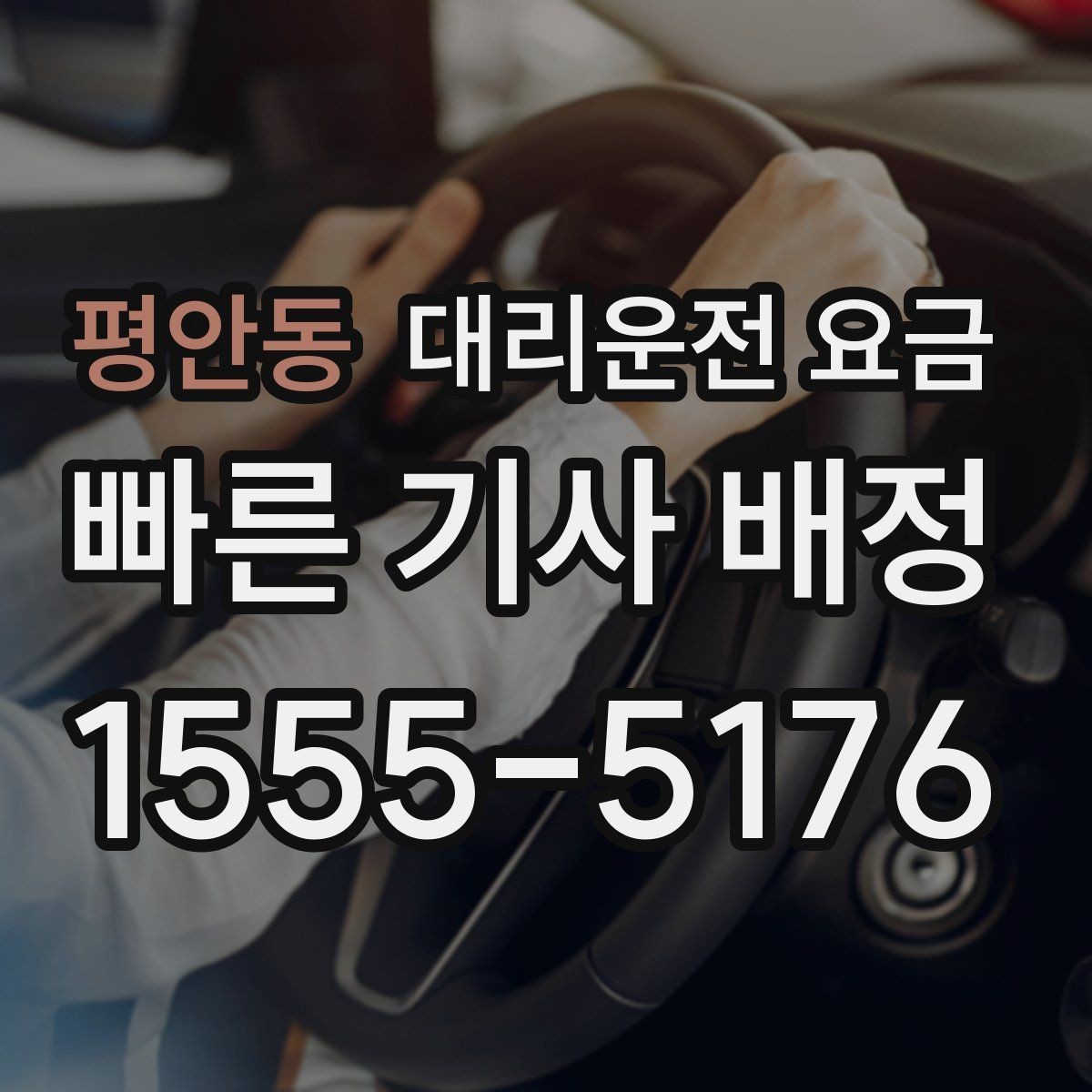 평안동 대리운전 요금 도착지 주차와 하차 동선까지 생각하기
