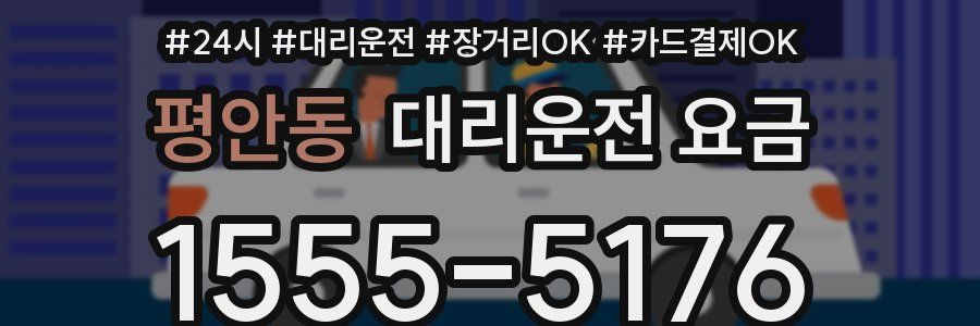 평안동 대리운전 요금