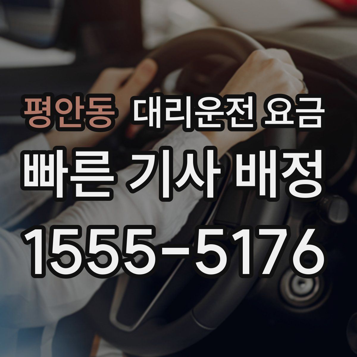 평안동 대리운전