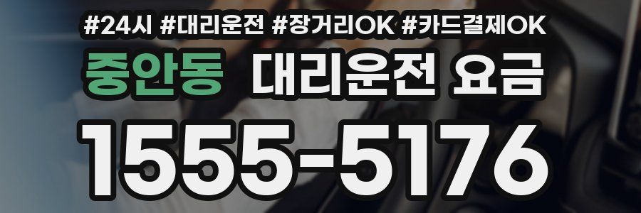 중안동 대리운전 요금