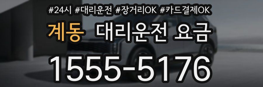 계동 대리운전 요금