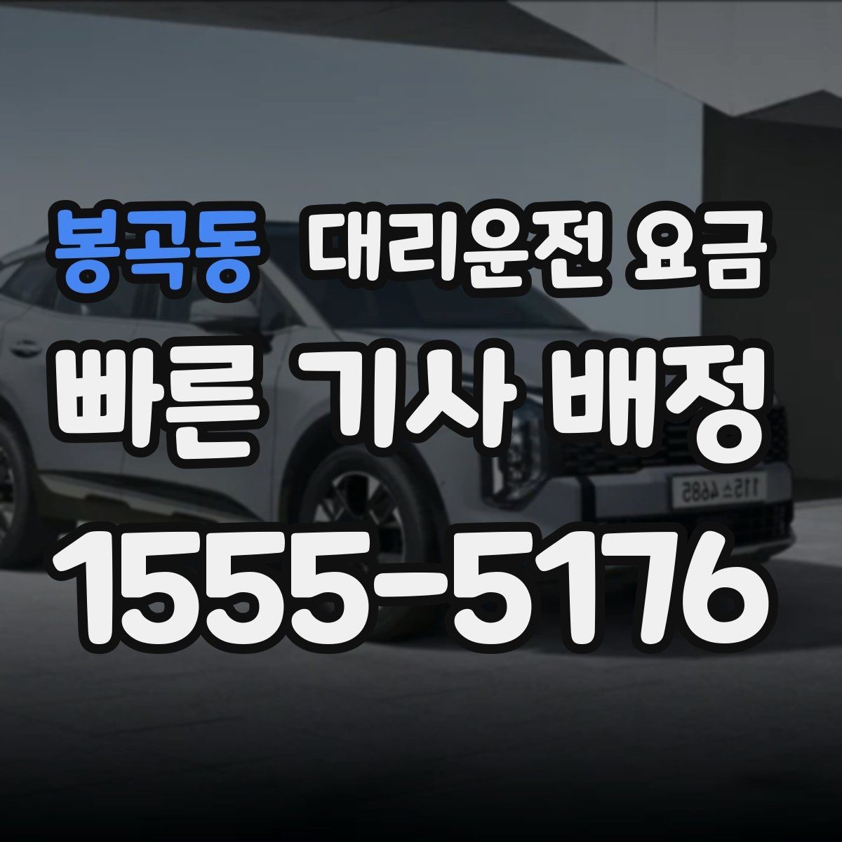 봉곡동 대리운전 요금 안심 귀가를 함께 챙기는 요령