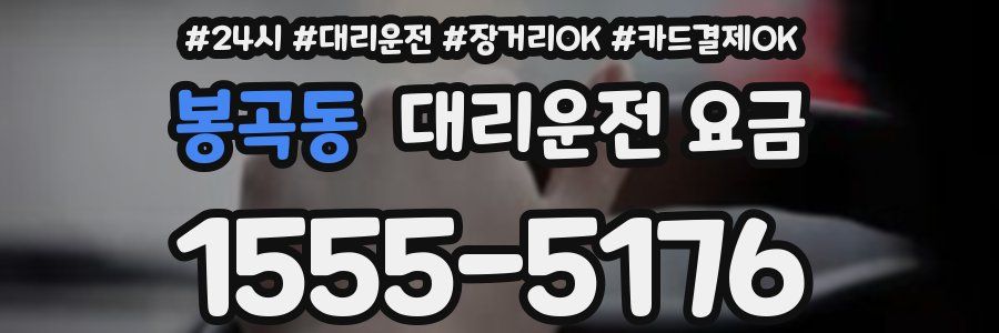 봉곡동 대리운전 요금