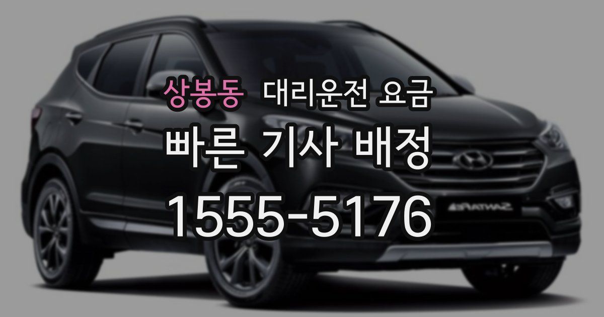 상봉동 대리운전 가격