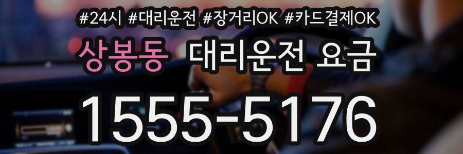 상봉동 대리운전 요금