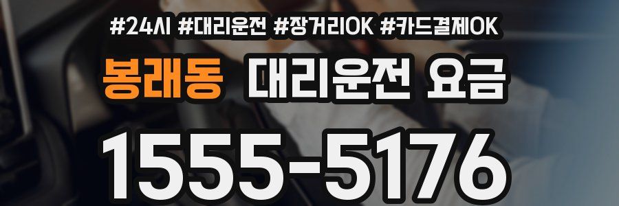 봉래동 대리운전 요금