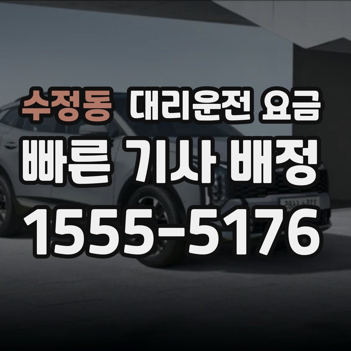 수정동 대리운전