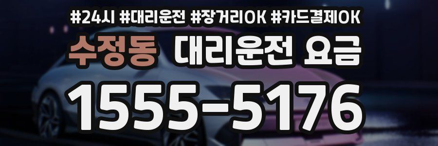 수정동 대리운전 요금