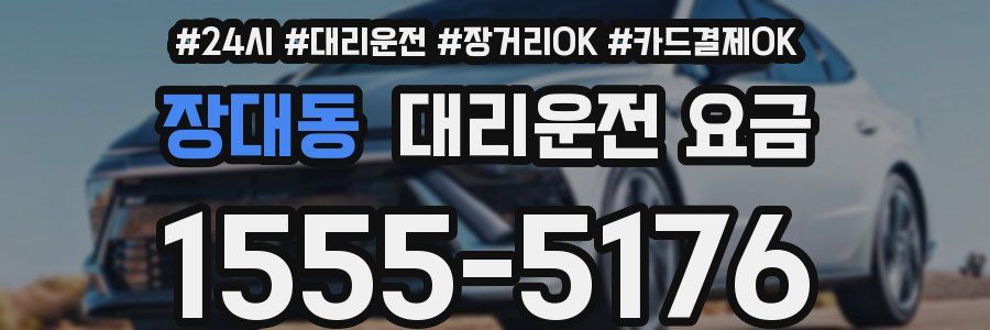 장대동 대리운전 요금