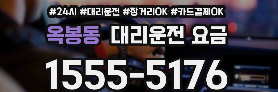 옥봉동 대리운전 요금
