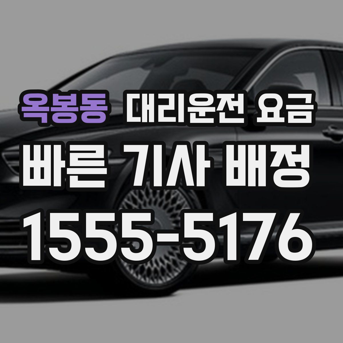 옥봉동 대리운전