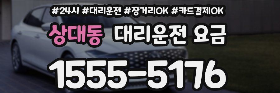 상대동 대리운전 요금