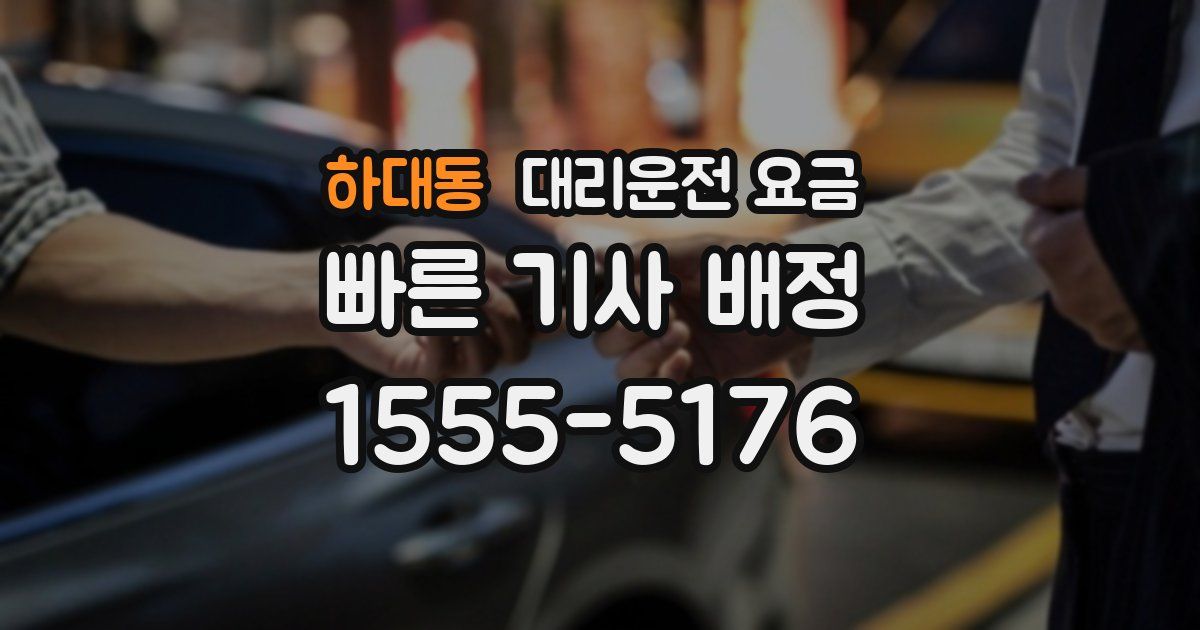 하대동 대리운전 가격