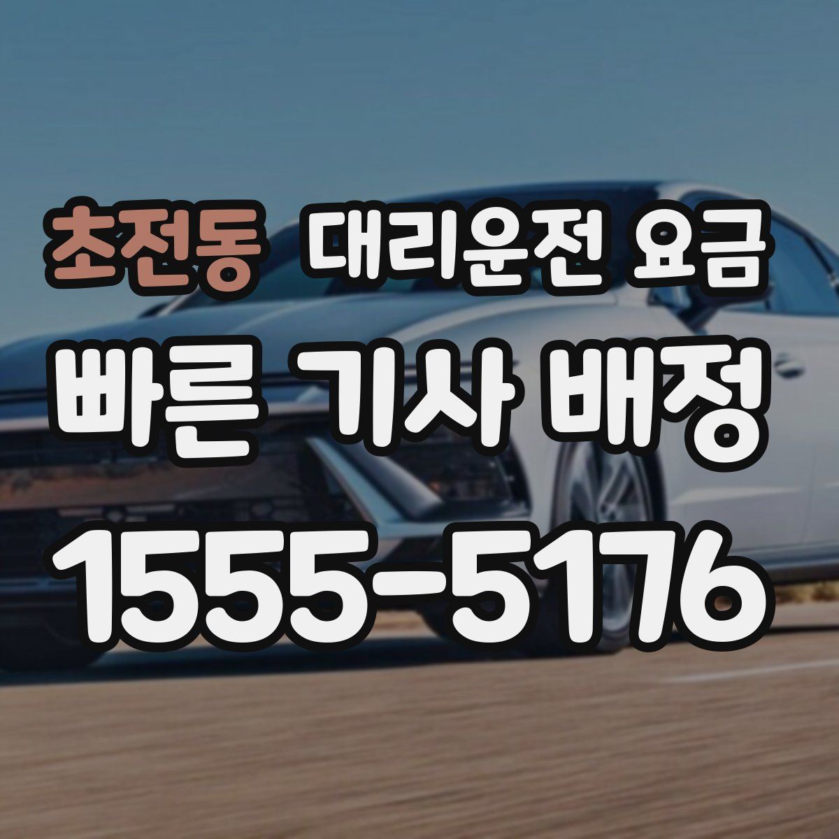 초전동 대리운전