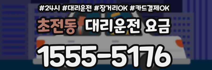 초전동 대리운전 요금