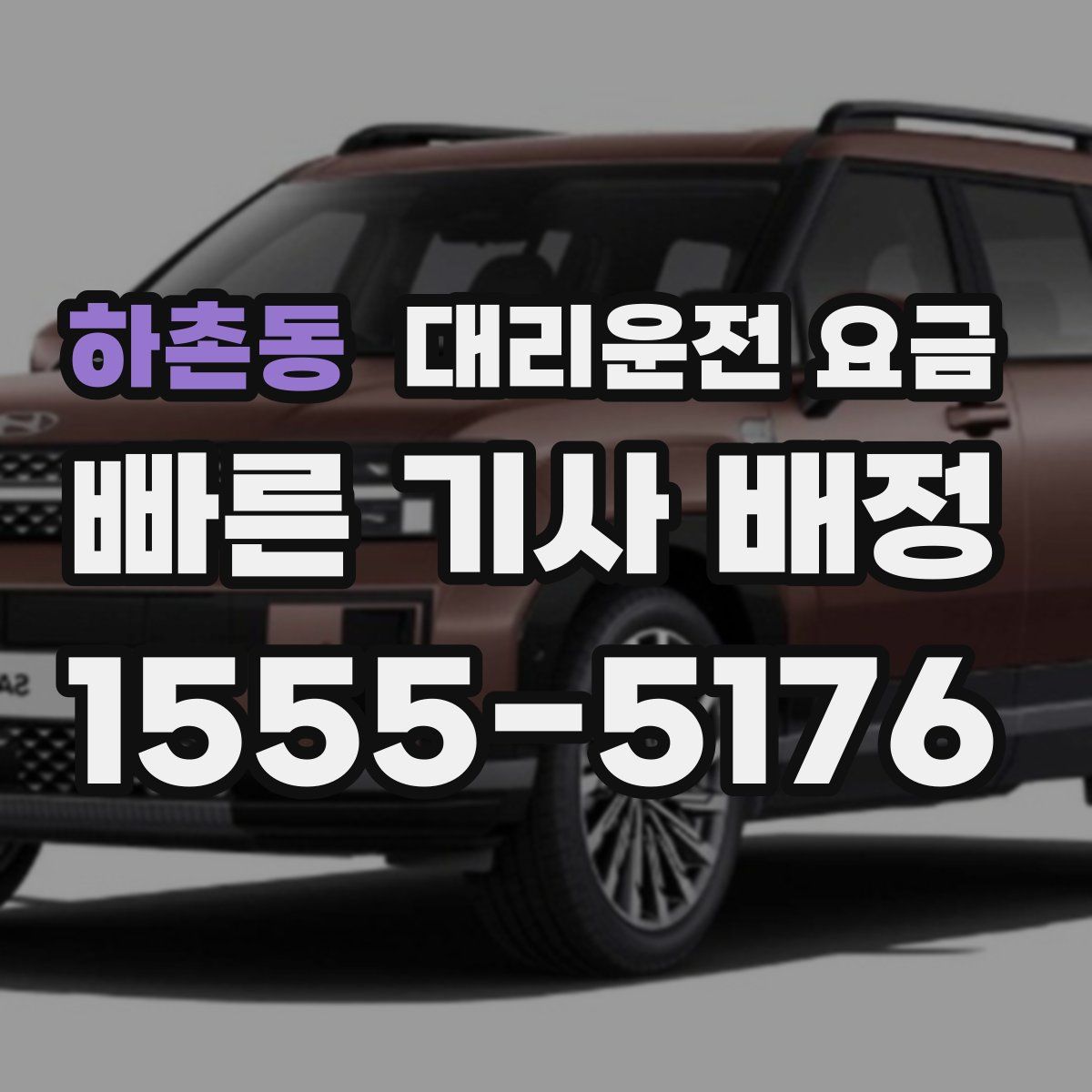 하촌동 대리운전