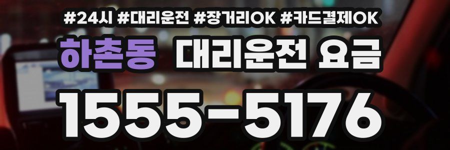 하촌동 대리운전 요금
