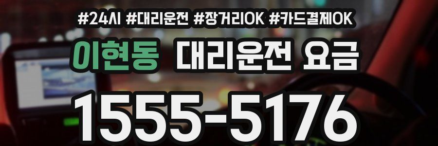 이현동 대리운전 요금