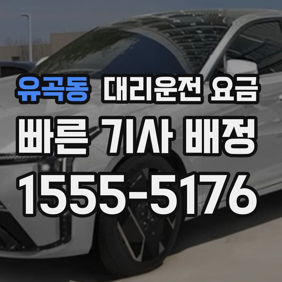 유곡동 대리운전 요금 확인하고 픽업 위치를 정확히 잡아보세요