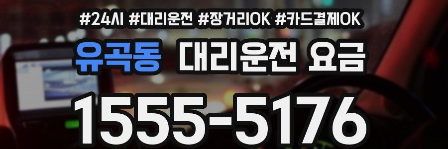 유곡동 대리운전 요금